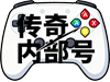 传奇私服发布网-传奇内部号