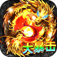 君临传奇（真火大暴击）