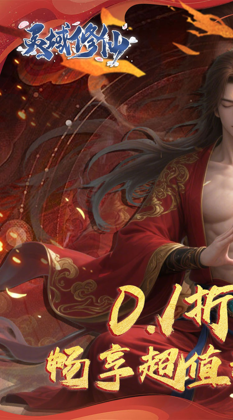 灵域修仙（0.1折剑啸江湖）截图0