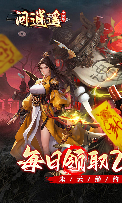 问逍遥（道士0.1折免费福利升级版）截图0