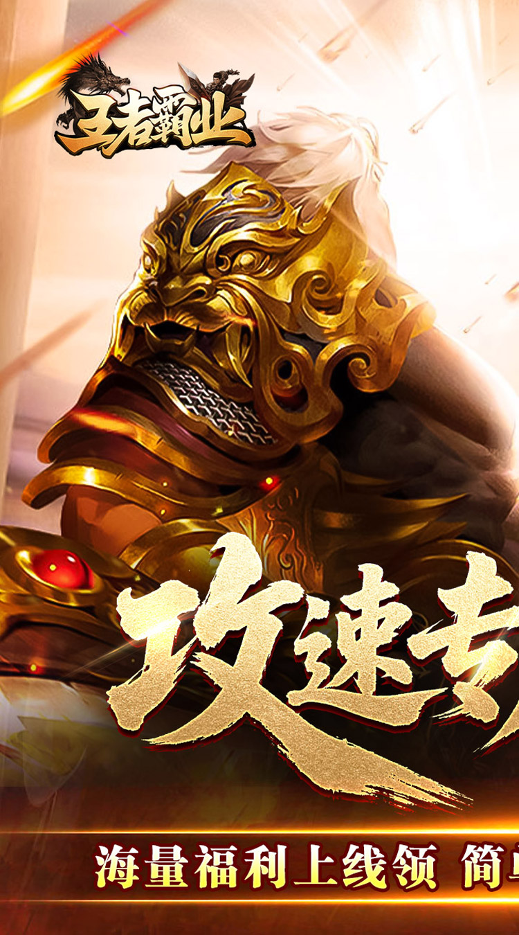 王者霸业（攻速神器无限刀）截图0