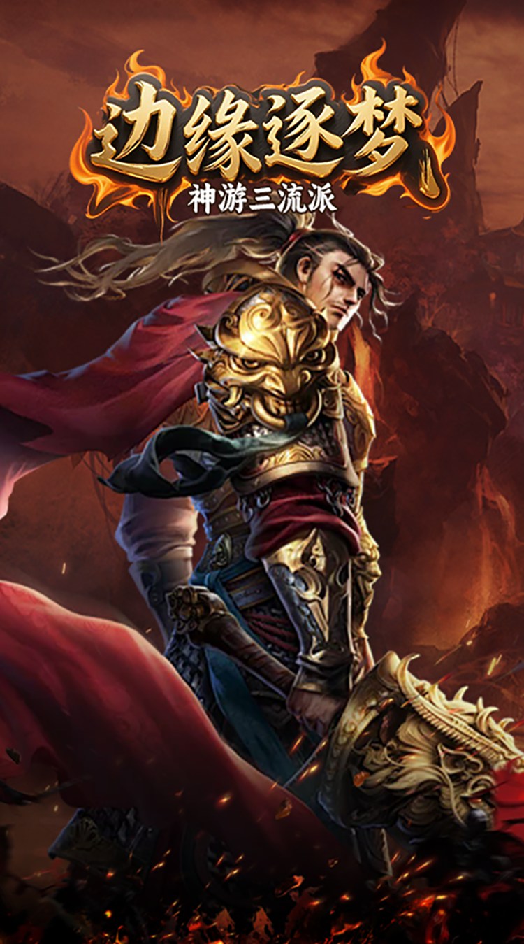 边缘逐梦（神游三流派）截图0