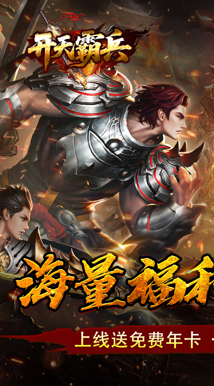 开天霸兵（天魔专属送红包）截图0