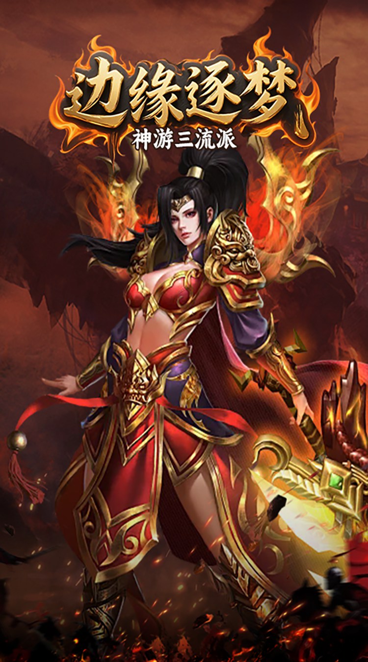 边缘逐梦（神游三流派）截图1