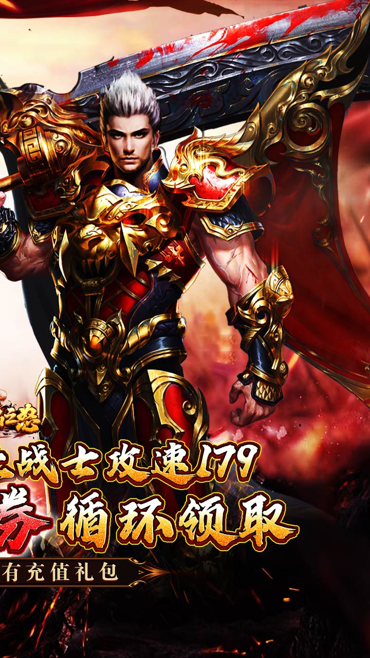 烈焰之怒（攻速179每日送代金）截图1