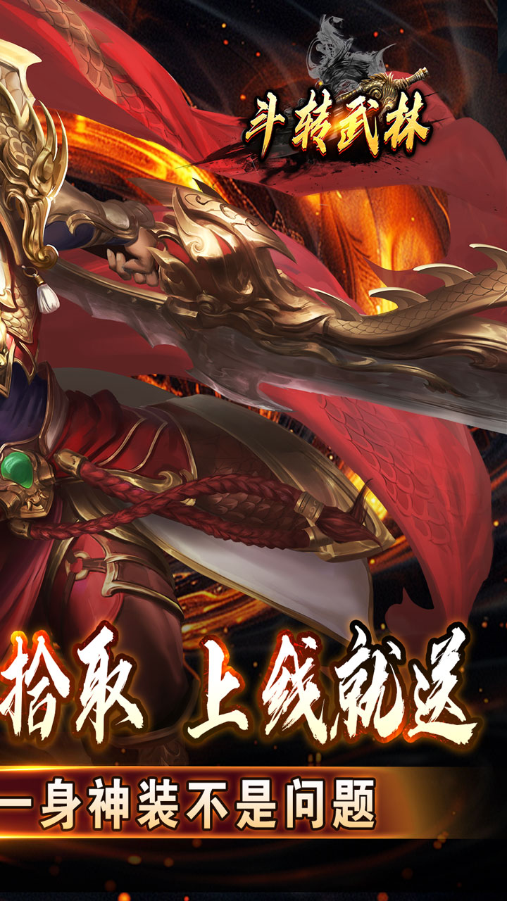 斗转武林 （神迹高爆专属）截图1