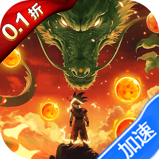 迷失星球（0.1折送超四悟空）（龙珠）