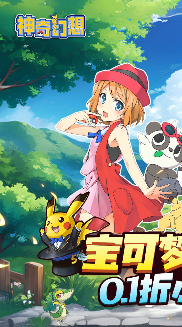 神奇幻想（0.1折小精灵）（宝可梦）截图0