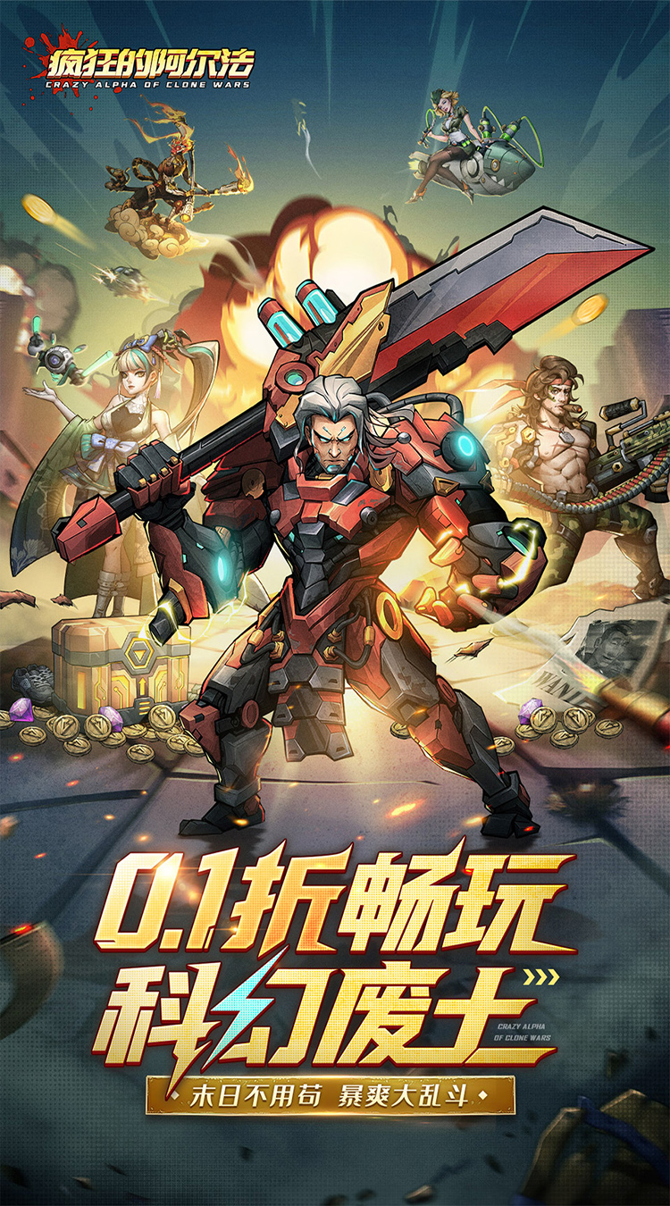 疯狂的阿尔法（0.1折送全英雄）截图0