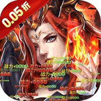 天天奔跑打怪兽（屠龙勇士0.05折）