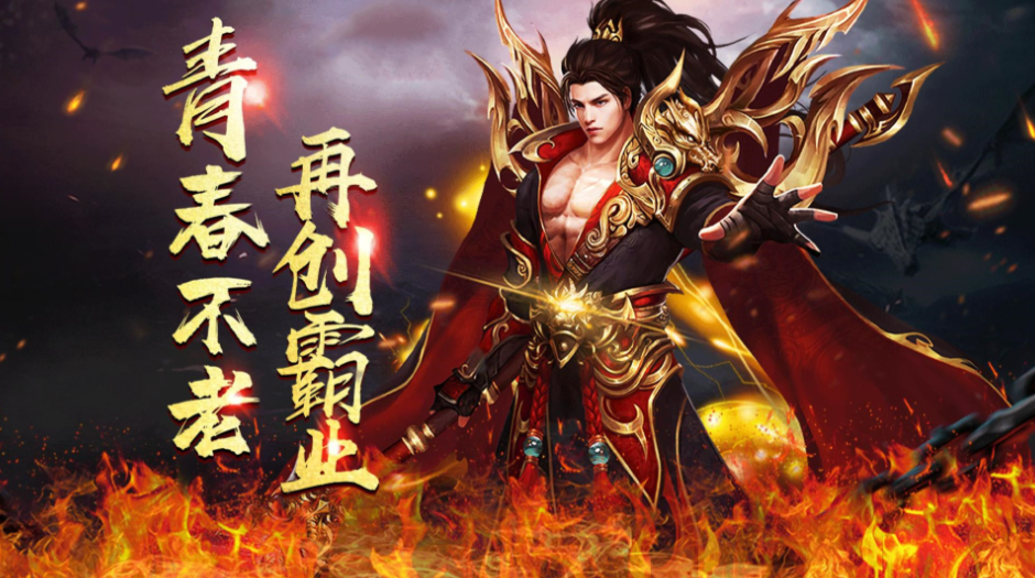 浩瀚复古   传奇内部号申请