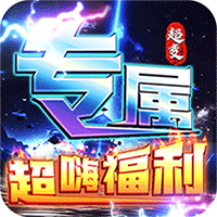 烈焰之怒（高爆大雷专属超变）