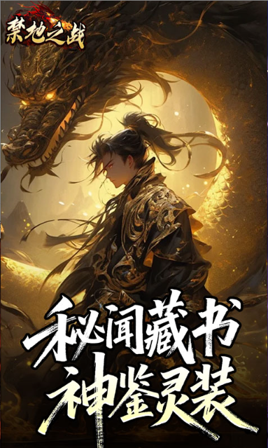 禁地之战   手游内部号分享，禁地之战   官网推荐获取方法