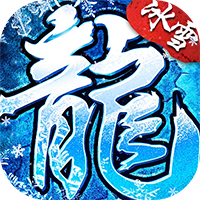 全民祖玛（冰雪送10000充）